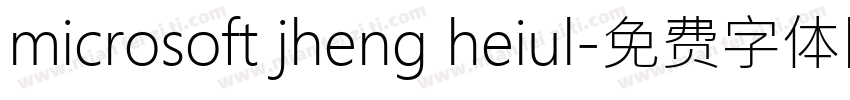 microsoft jheng heiul字体转换